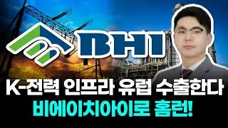 K-전력 인프라 유럽 수출한다 비에이치아이로 홈런!