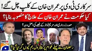 Did the govt make a plan for Imran Khan's treatment? - New Petrol Prices Before Ramadan - Hamid Mir