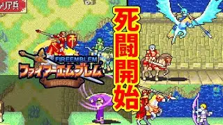 #39【#ノーリセ実況】【#ファイアーエムブレム】全ての采配を狂わせる大戦犯！6%の悲劇【#封印の剣】#レトロゲーム