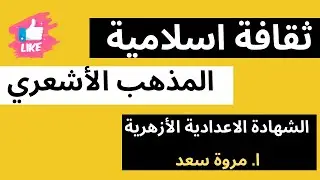ثقافة إسلامية المذهب الأشعري الصف الثالث الاعدادي ا. مروة سعد