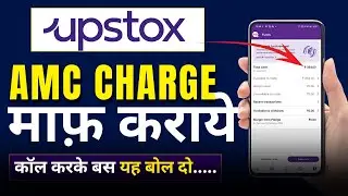 UPSTOX Account AMC Charges 2025 😱 | ऐसे होगा सबका UPSTOX AMC CHARGE माफ 🤫 #upstox #upstoxapp
