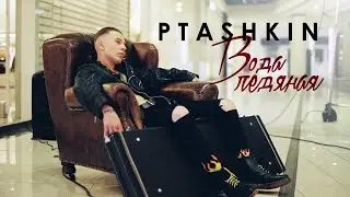 PTASHKIN - Вода ледяная (BACKSTAGE ZENKOVA)