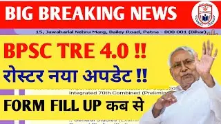 BPSC TRE 4.0 LATEST NEWS//BIHAR SHIKSHAK BHARTI LATEST NEWS//BPSC TEACHER NEWS TODAY//