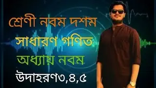 সাধারণ গণিত। অধ্যায়: নবম। উদাহরণ সমাধান