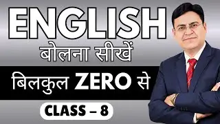 English बोलना सीखें बिल्कुल Zero से | Class 8 | English Speaking Course