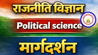 GIC TGT-PGT - Assistant Professor Political Science । नागरिकशास्त्र ।
