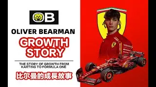 【F1车手介绍】oliver bearman 奥利弗&middot;比尔曼的成长故事