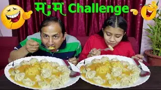 बाबा र छोरीको म:म  Challenge।। 50 म:म Challange