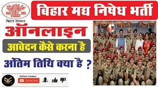 Bihar Police SI Prohibition Online Form 2026 || बिहार मध निषेध ऑनलाइन फॉर्म 2026| कैसे करें
