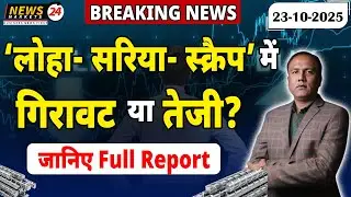 👉 लोहे&ndash;सरिया&ndash;स्क्रैप में आगे गिरावट आएगी या तेजी 2025 ⚙️ | Loha Sariya Scrap Price Forecast |