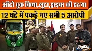 Rohini के Budh Vihar  में Auto-Rickshaw Driver, Rakesh Kumar, केस में 5 आरोपी 12घंटे में Arrest
