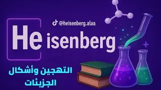 4-4 | التهجين وأشكال الجزيئات - الوحدة الرابعة كيمياء صف ثاني ثانوي