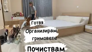 Организиране, почистване и готвене🏠