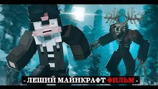 ЛЕШИЙ  - Minecraft Фильм