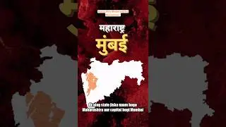 How Mumbai became part of Maharashtra #indianhistory #maharashtraday #mumbai #gujarat #maharashtra