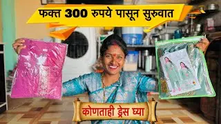 300 पासून सुरुवात कोणताही ड्रेस घ्या 😱 #vinayakdadabhanvase #love #comedyfilms #poojabhanvasecontact