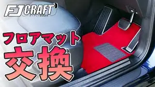 【CX-8】フロアマット交換で新車気分？FJ CRAFTの社外マットに交換！