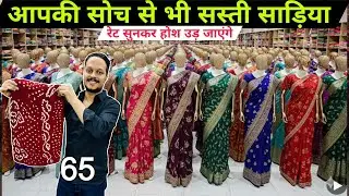 1 हज़ार वाली साड़ी | मात्र 65 ₹ से । New Saree Design 2026 | Designer Saree | Saree Wholesale Surat