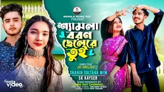 শ্যামলা বরণ ছেলে রে তুই 🔥Samla boron Shele Re Tui🔥Shahin Sultana Mim🔥kawser Sk🔥Rahat Hassan🔥Akhi 🔥