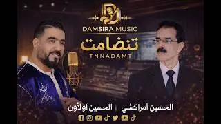 ELHOUSSINE AMRACHCHI - تنضامت الحسين أولاون | ELHOUSSINE AMRACHCHI - Tnadhmat Lhoussaine Oulawn