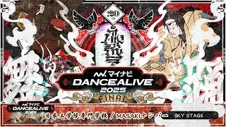 日本工学院専門学校 / MASAKIナンバー  ／ マイナビDANCEALIVE 2025 FINAL