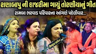 રાણાબાપુની હાજરીમાં ગાયું તોરણીયાનુ ગીત | Geeta Rabari | Urvashi Radadiya | Alpa Patel | Kaan Music 