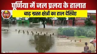 Floods wreak havoc in Amour, Baisa, and Baisi in Purnia. See the condition of various villages surrounded by water. Bihar Flood