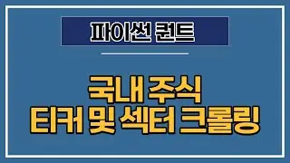 [파이썬 퀀트] 13강 - 국내 주식 티커 및 섹터 데이터 크롤링하기