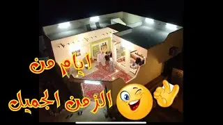 البيت الشعبي و طبخ الأولين