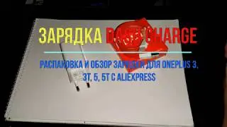 Зарядка и кабель DASH CHARGE для OnePlus с Aliexpress