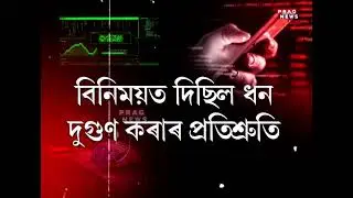 Majuli Scam: Canadian Company looted a massive sum of Rs 10 crore through online App
