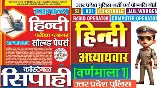 Upsi & up police constable fast revision (वर्णमाला 1) # hindi #upsi #uppolice #uppoliceconstable 