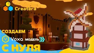 Создаём VOXA модель с нуля | We create a VOXA model from scratch