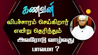 தன் கணவன் விபச்சாரம் செய்கிறார் என்று தெரிந்தும் நான் அவரோடு வாழ்வது பாவமாகுமா ?_ᴴᴰ ┇ Dʀ.Mᴜʙᴀʀᴀᴄᴋ