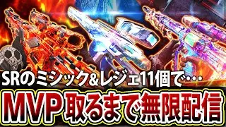 【🔴生放送】所持してるSRミシック&レジェ迷彩11個全てMVP取るまで終われないランクマ配信！【CoDモバイル】