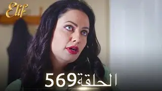 أليف الحلقة 569 | دوبلاج عربي