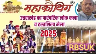 नोयडा में लगा उत्तराखंड की संस्कृति,बोली-भाषा,खान-पान,पहनावा का महाकुम्भ||Noida Mahakauthik2025