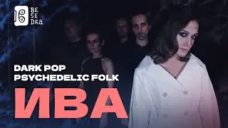 ИВА // Dark pop // Besedka Live