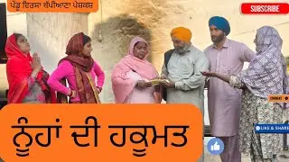 ਨੂੰਹਾਂ ਦੀ ਹਕੂਮਤ || nooha de hkumt || punjabi short movie 2025 || punjabi natak || @PenduVirsaMansa 