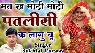 मत ख मोटी मोटी पतली सीख लागू छू | New Meena Geet 2026 | Sukhlal Matwas Viral Meena Song 