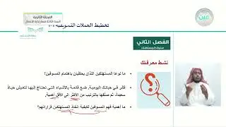 فهم سلوك المستهلك 1 - التخطيط للحملات التسويقية (1-1) - المرحلة الثانوية