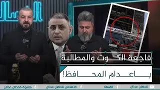 فاجعة الكوت والمطالبة باعدام المحافظ | #الغسالة مع #قحطان_عدنان