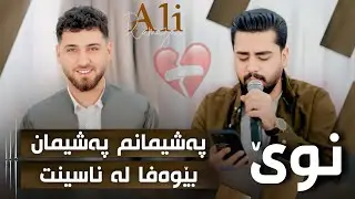 Ali Ramazan Daneshtni Gaylan Baretani Track 4 عەلی رەمەزان دانیشتنی گەیلان بەریتانی
