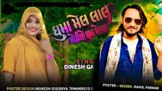 ધુમા મેલ લાલ ગોઢીયો ધુમા મેલલા || Ghuma mela lal Gtiyo Ghuma melLala || #song #gujarat #love 