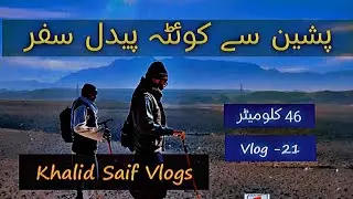 46 KM ON FOOT! Pishin to Quetta Endurance Walk | Vlog 21 - #PishinToQuetta #Balochistan #PedalSafar