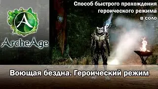 ArcheAge 1.8. Воющая бездна. Героический режим. Соло