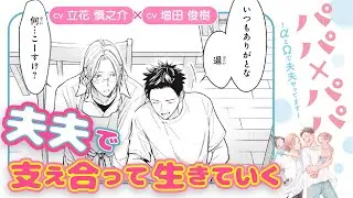 【立花慎之介×増田俊樹】続編スタート★累計再生回数200万★オメガバース・ファミリーBL『パパ×パパ～αとΩで夫夫やってます～ 2』＃11