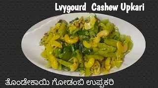 lvygourd Cashew Upkari Recipe #ತೊಂಡೆಕಾಯಿ ಗೋಡಂಬಿ ಉಪ್ಕಾರಿ# Harshi's Kitchen#manglore style Recipe