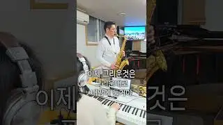 옛사랑 — 이문세 명곡 테너색소폰 감성 연주 (겨울밤 추천 음악)
