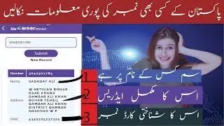 How to find sim number details | sim data check in pakistan 2023 | sim owner details